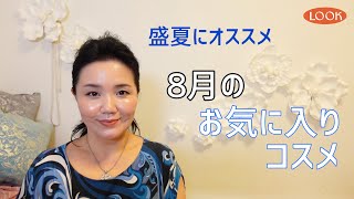 【お気に入りコスメ】8月のお気に入りコスメでメイクしました♡