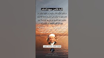 الآية (9)من سورة الحشر... القارئ الشيخ محمد جبريل.