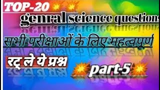 science gk top 20 question|science gk trick 2020|science GK physics| science in hindi| science|Gk