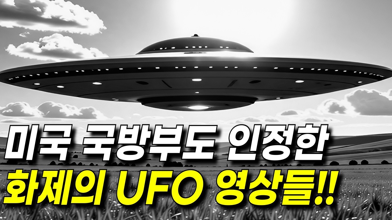 전 세계에서 목격되고 있는 UFO 영상과 미스터리한 사건들 l 미국 국방부도 인정한 UFO l 우주 미스터리