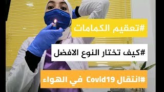 ا️  الكمامات أجوبة عن بعض التسائلات