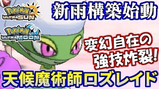 Download 【ポケモンusum】魔術師ロズレイド爆誕!新型雨パの進撃が今始まる【ウルトラサン/ウルトラムーン】 Video MP3 【ポケモンusum】魔術師ロズレイド爆誕!新型雨パの進撃が今始まる【ウルトラサン/ウルトラムーン】