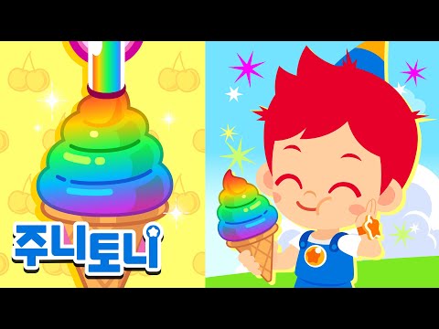 🌈🍦알록달록 무지개 아이스크림은 어떤 맛일까? | 색깔동요 | 인기동요 | 동요연속재생 | 주니토니 | JunyTony