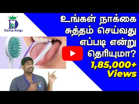 Dentist explaining how to clean your tongue in tamil உங்கள் நாக்கை சுத்தம் செய்வது எப்படி?