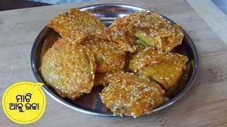 ଚାଉଳ ବଟା ଦିଆ ମାଟିଆଳୁ ଭଜା  | Crispy Yam Potato Fry | Odia Matialu Bhaja