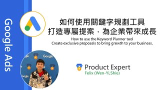 使用關鍵字規劃工具，打造專屬提案，為企業帶來成長 By Google Ads Product Expert