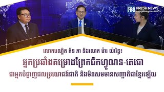 លោកបណ្ឌិត គិន ភា និងលោក ម៉ារ យ៉ារិទ្ធ៖ អ្នកប្រឆាំងគម្រោងព្រែកជីកហ្វូណនតេជោ ជាអ្នកបំផ្លាញផលប្រយោជន៍.