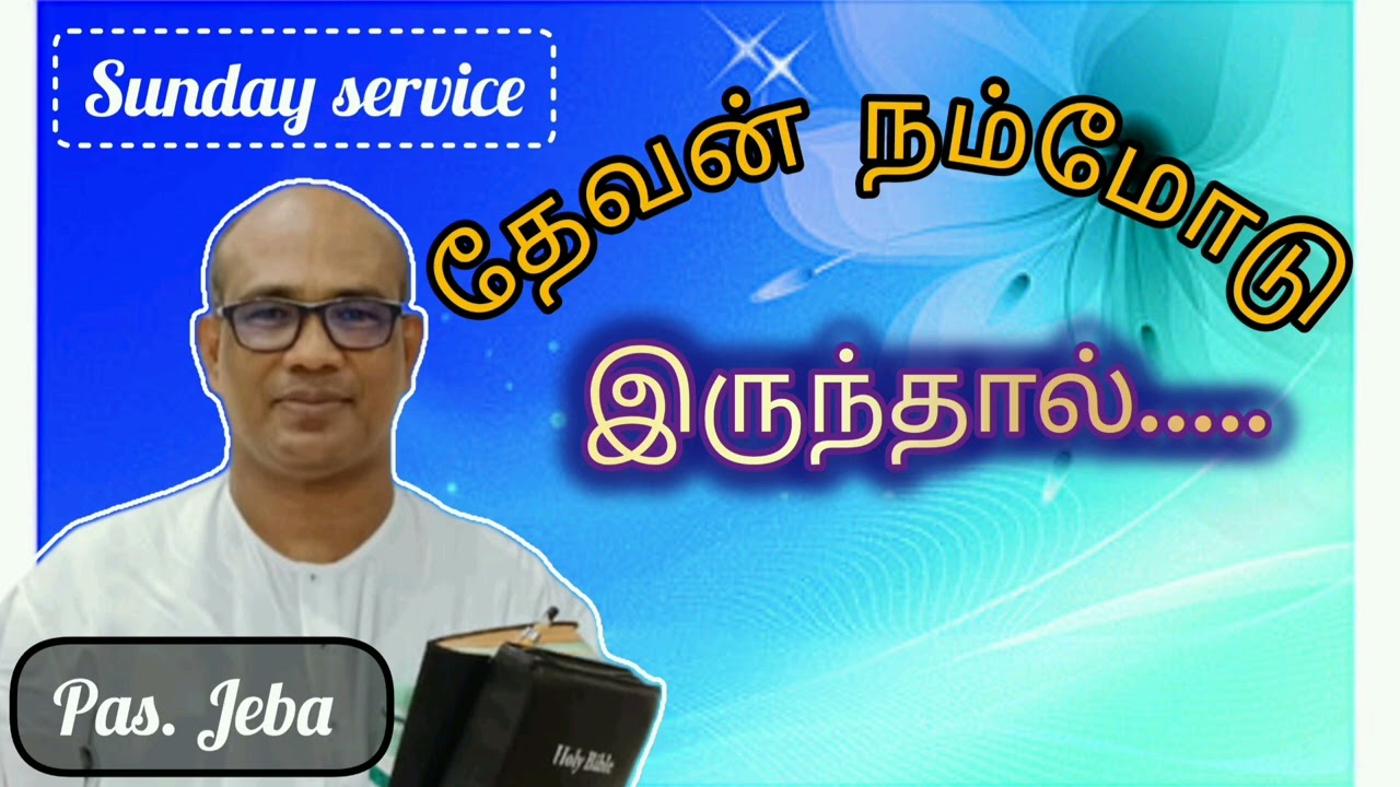 Pastor Jeba Messages | தேவன் நம்மோடு இருந்தால்... #Sunday service