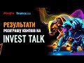 Результати розіграшу квитків на Конференцію Invest Talk Summit 2024