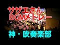 サザエさんＢＧＭメドレー　吹奏楽部のどんでもない演奏がこれだ！
