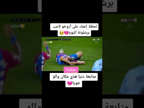 لحظة إغماء على ٱروخو لاعب برشلونة  كرة قدم برشلونة إصابة