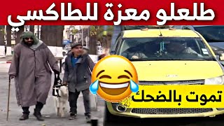 من عنابة حسين الجيجلي طلعهم معزة للطاكسي .. شاهدوا ما حدث 😂😂