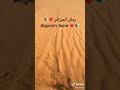 جمال رمال صحراء الجزائر