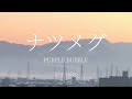 ナツメグ / PURPLE BUBBLE【lyric video】