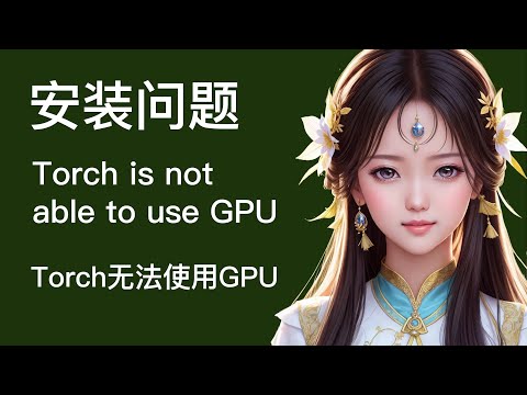 （AI绘画入门）stable diffusion安装问题之torch is not able to use GPU,即torch无法使用GPU问题（如果）
