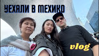 VLOG 367 - MEXICO CITY - новый контракт в МЕХИКО