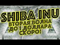 ШИБА ИНУ А ВЫ ДЕРЖИТЕ ХОТЯ БЫ 1.111.111 ТОКЕНОВ ДЛЯ ЭТОГО? НОВОСТИ И АНАЛИТИКА SHIBA INU