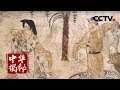 《中华揭秘》 古墓丹青保护记（上）考古人员能否顺利揭取壁画？ 20180803 | CCTV科教