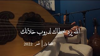 الله يرد خطاك لدروب خلانك ( عود روقان ) | نغمة وتر 2022