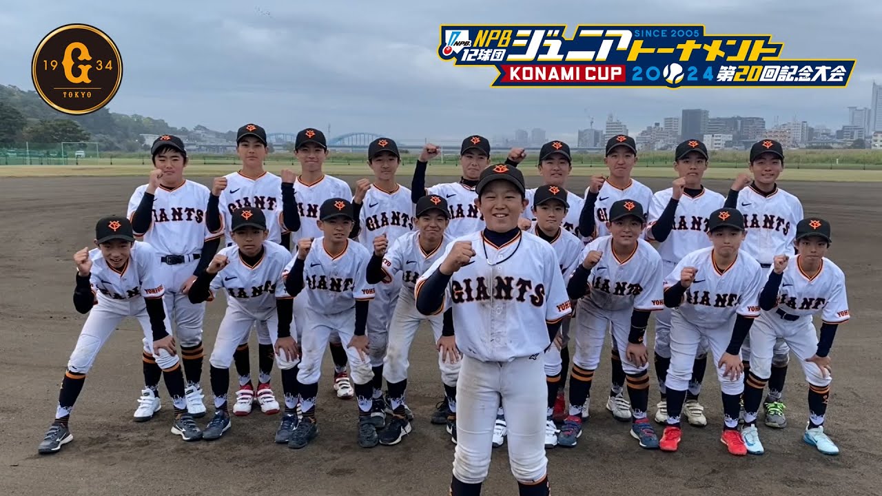 選手によるチーム紹介（読売編） - NPB12球団ジュニアトーナメント 