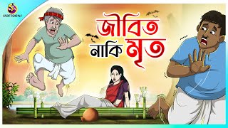 Jibito Naki Mrito | Thakumar Jhuli | story of bengali | Bangla Golpo | ssoftoons new cartoon 2023