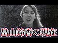 畠山鈴香と家族の末路が悲惨すぎる…