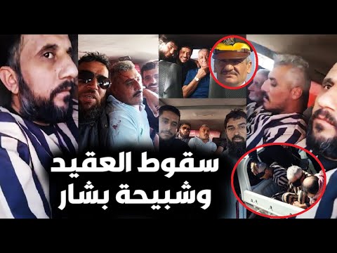 لحظة القبض على العقيد المج رم يائيل وأقذر شبيحة لبشار بسوريا ولن تصدق مافعلوه بأهل حمص ورد السوريين