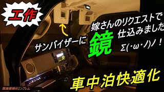 (車中泊）エブリイ　助手席のサンバイザーに鏡を仕込みます！