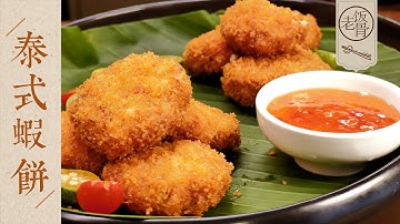 【國宴大師•泰式蝦餅】每一口都爆汁！蝦肉Q彈鮮嫩，在家做起來，一盤都不夠吃！| 老飯骨
