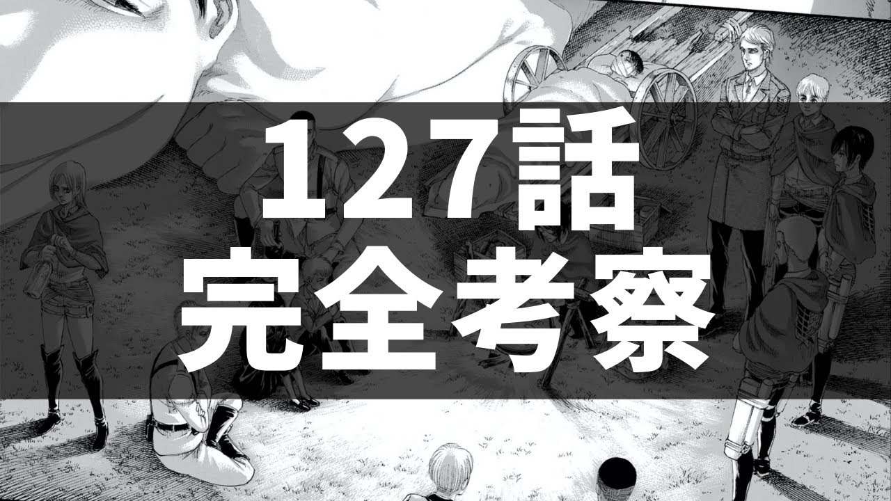 進撃の巨人127話 終末の夜が2倍面白くなる考察 完全版 Youtube