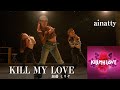KILL MY LOVE - 加藤 ミリヤ - / ainatty