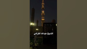 تلاوة مميزة من سورة الإنفطار- الشيخ عبدالله القرافي #القرآن_الكريم #اكسبلور #المدينة_المنورة