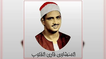 مقاطع المنشاوى سورة الحشر
