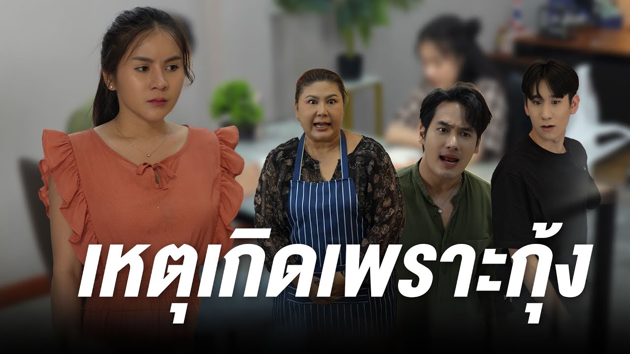 ครั้งแรกยังพอทน ครั้งที่สองพอเลย