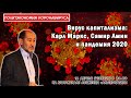 Вирус капитализма: Карл Маркс, Самир Амин и пандемия 2020 (А.В. Бузгалин)