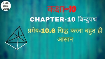 class 10 maths chapter 10 locus(बिन्दुपथ) प्रमेय 10.6 in hindi
