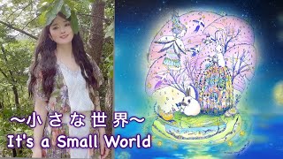 小さな世界(It&#39;s a Small World)和訳、英語＆日本語 with Healing Art by Shaylee Mary, 南アヤコ