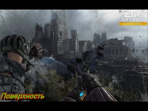 Видео: Metro Last Light Поверхность