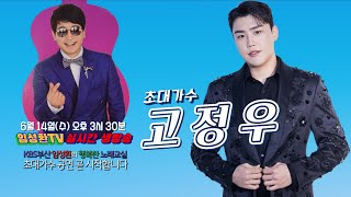 6/28(수) #해물뚝배기 고정우 #해남 고정우 #KBS부산 임성환노래교실 초대가수 고정우