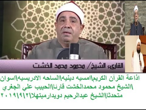 امسيه دينيه الساحه الادريسيه اسوان شيخ محمودالخشت حبيب علي الجفري شيخ عبدالرحيم دويدار2019 09 02