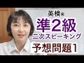 【英検®︎準2級】二次SCBTスピーキング 予想問題1 本番みたいに練習できます!