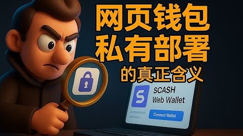 SCASH：一条不想讨好你的区块链｜网页钱包私有部署的真正含义
