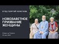 Новозаветное призвание женщины 16.05.21. Священник Георгий Кочетков