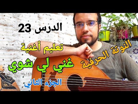 تعليم أغنية غني لي شوي الجزء الثاني بكل سهولة النوتة الحرفية Ghani Li Oud Learning 2nd Part