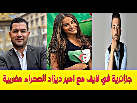 جزائرية مع امير ديزاد شوقي بن زهرة تدافع على البوليزاريو الصدمة 