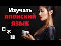 Изучать японский язык во сне ||| Самые важные японские фразы и слова |||  (2)