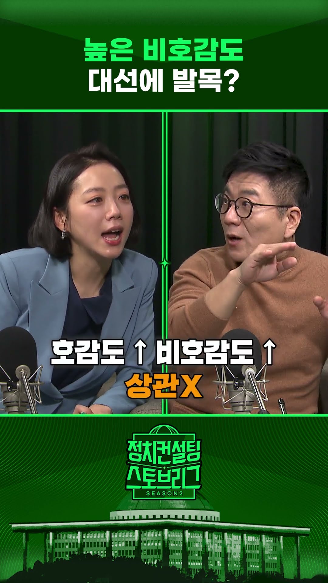 “비호감도 높았던 DJ, IMF 극복과 정권 재창출” #정치컨설팅 #스토브리그 #shorts
