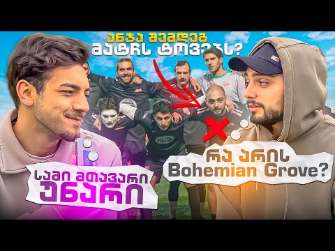 პოდკასტი 3 • ანჯა შემდეგ მატჩს ტოვებს? / რა არის Bohemian Grove? / სამი მთავარი უნარი