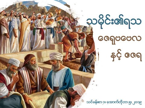 Myanmar Bible Study 1. သမိုင္း၏ရသ၊ ေဇရုဗ ေဗလ ႏွင့္ ဧဇရ သမိုင်း၏ရသ၊ ဇေရုဗ ဗေလ နှင့် ဧဇရ