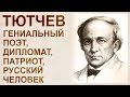 Тютчев – славянский пророк. Крест славян